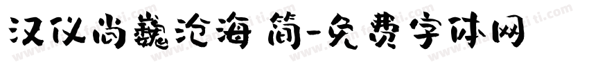 汉仪尚巍沧海 简字体转换